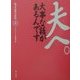 夫へ。大事な話があるんです―叱ってばかりの私〈2〉 [単行本]