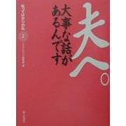 夫へ。大事な話があるんです―叱ってばかりの私〈2〉 [単行本]