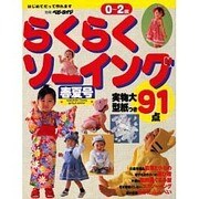 らくらくソーイング 春夏号－はじめてだって作れます 0～2歳（別冊ベビーエイジ） [ムックその他]