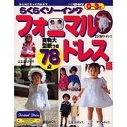 らくらくソーイング フォーマルドレス編－はじめてだって作れます 0～3歳（別冊ベビーエイジ） [ムックその他]