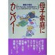 母子家庭にカンパイ!―離婚・非婚を子どもとともに生きるあなたへ [単行本]