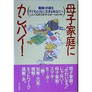 母子家庭にカンパイ!―離婚・非婚を子どもとともに生きるあなたへ [単行本]
