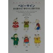 ベビーサイン―まだ話せない赤ちゃんと話す方法 [単行本]
