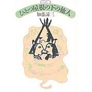 ひとつ屋根の下の他人 改訂版 (扶桑社文庫) [文庫]