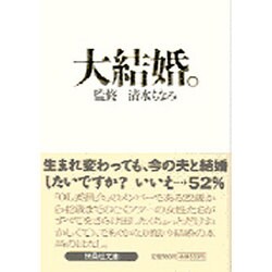 大結婚。(扶桑社文庫) [文庫]