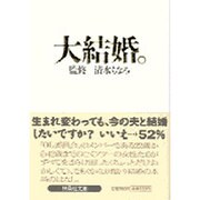 大結婚。(扶桑社文庫) [文庫]