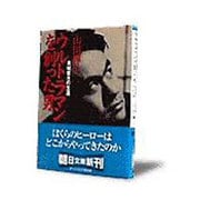 ウルトラマンを創った男―金城哲夫の生涯(朝日文庫) [文庫]