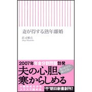 妻が得する熟年離婚(朝日新書) [新書]