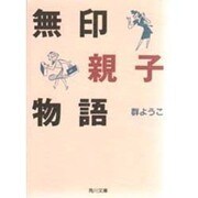 無印親子物語(角川文庫) [文庫]
