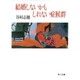 結婚しないかもしれない症候群(角川文庫) [文庫]