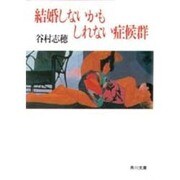 結婚しないかもしれない症候群(角川文庫) [文庫]