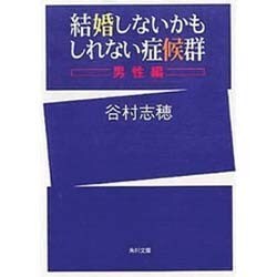 結婚しないかもしれない症候群 男性編(角川文庫) [文庫]