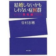 結婚しないかもしれない症候群 男性編(角川文庫) [文庫]