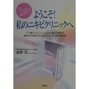 ようこそ!私のニキビクリニックへ―さあ、お入りください。ニキビ完治への最後のドア… [単行本]