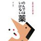 のんではいけない薬―必要な薬と不要な薬 [単行本]