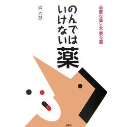のんではいけない薬―必要な薬と不要な薬 [単行本]