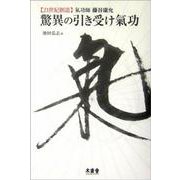 驚異の引き受け気功―21世紀創造 気功師藤谷康允 [単行本]