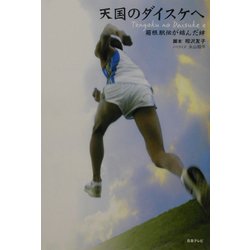 天国のダイスケへ―箱根駅伝が結んだ絆 [単行本]