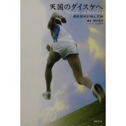 天国のダイスケへ―箱根駅伝が結んだ絆 [単行本]