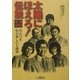 太陽にほえろ!伝説―疾走15年 私が愛した七曲署 増補決定版 [単行本]