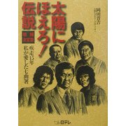 太陽にほえろ!伝説―疾走15年 私が愛した七曲署 増補決定版 [単行本]