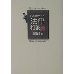 行列のできる法律相談書 [単行本]