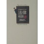 行列のできる法律相談書 [単行本]