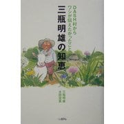 DASH村からワシが伝えたかったこと 三瓶明雄の知恵 [単行本]