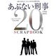 あぶない刑事20年SCRAPBOOK [単行本]