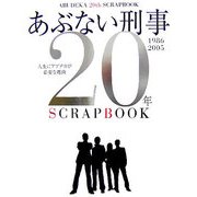 あぶない刑事20年SCRAPBOOK [単行本]