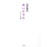 あいのうた シナリオ集 [単行本]