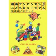 横浜アンパンマンこどもミュージアム公式ガイドブック [単行本]
