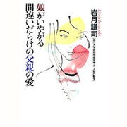 娘がいやがる間違いだらけの父親の愛 [単行本]