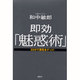 即効「魅惑術」―30分で異性をゲット! [単行本]
