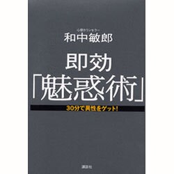 即効「魅惑術」―30分で異性をゲット! [単行本]