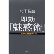 即効「魅惑術」―30分で異性をゲット! [単行本]