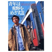 青年は荒野をめざす'99全記録 [単行本]