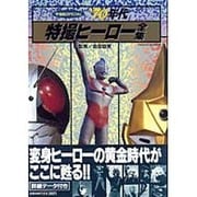 '70年代特撮ヒーロー全集－宇宙船SPECIAL [ムックその他]