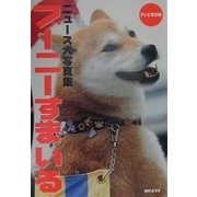 ニュース犬写真集 ブーニーすまいる [単行本]