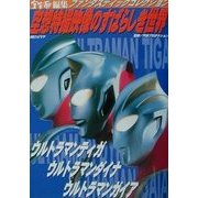空想特撮映像のすばらしき世界―ウルトラマンティガ・ウルトラマンダイナ・ウルトラマンガイア(ファンタスティックコレクション) [単行本]