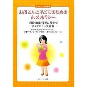 お母さんと子どものためのホメオパシー－妊娠・出産・育児に役立つホメオパシー大百科（ホメオパシー海外選書） [単行本]