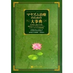 マヤズム治療のための大事典 : 哲学理念、診断上の分類、臨床のヒント、マヤズム… ヨドバシ.com - マヤズム治療のための大事典－哲学理念、診断上