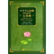 マヤズム治療のための大事典－哲学理念、診断上の分類、臨床のヒント、マヤズム・レパートリーレメディーのマヤズム（ホメオパシー海外選書） [単行本]