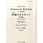 医術のオルガノン 第6版 改訂版（ホメオパシー古典シリーズ） [単行本]