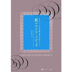 ヨドバシ.com - 新マテリア・メディカ―ホメオパシーの未来を開く鍵となる36のレメディー(ホメオパシー海外選書) [単行本] 通販【全品無料配達】