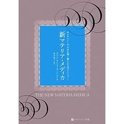 新マテリア・メディカ―ホメオパシーの未来を開く  - ヨドバシ.com