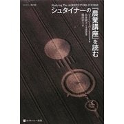 シュタイナーの『農業講座』を読む(ホメオパシー農業選書) [単行本]