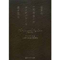 世界の一流有名人がホメオパシ－を選ぶ理由 / アルマン，デイナ