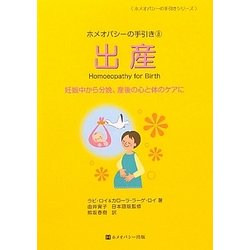 ホメオパシーの手引き〈8〉出産(ホメオパシーの手引きシリーズ) [単行本]
