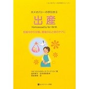 ホメオパシーの手引き〈8〉出産(ホメオパシーの手引きシリーズ) [単行本]